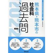 熊本県・熊本市の社会科過去問 2022年度版（熊本県の教員採用試験「過去問」シリーズ 4） [全集叢書]
