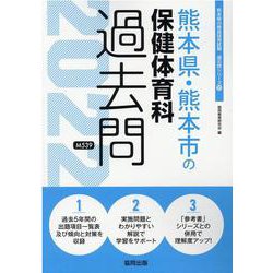 熊本県・熊本市の保健体育科過去問 2022年度版（熊本県の教員採用試験「過去問」シリーズ 10） [全集叢書]