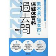 熊本県・熊本市の保健体育科過去問 2022年度版（熊本県の教員採用試験「過去問」シリーズ 10） [全集叢書]
