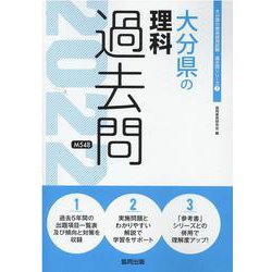大分県の理科過去問 2022年度版（大分県の教員採用試験「過去問」シリーズ 7） [全集叢書]