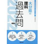 大分県の理科過去問 2022年度版（大分県の教員採用試験「過去問」シリーズ 7） [全集叢書]