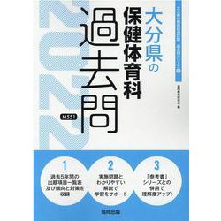 大分県の保健体育科過去問 2022年度版（大分県の教員採用試験「過去問」シリーズ 10） [全集叢書]