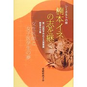 シーボルトの娘 楠本イネの志を継ぐ―女性医師と女子医学生の夢 第一回西予市おイネ賞事業懸賞作文集 [単行本]
