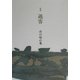 過客―山口超心鬼句集 [単行本]