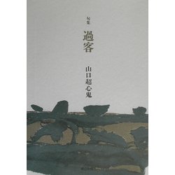 過客―山口超心鬼句集 [単行本]