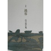 過客―山口超心鬼句集 [単行本]