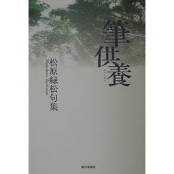 筆供養―松原緑松句集 [単行本]