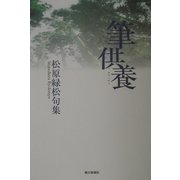 筆供養―松原緑松句集 [単行本]