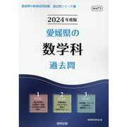 愛媛県の数学科過去問 2024年度版（愛媛県の教員採用試験「過去問」シリーズ 6） [全集叢書]