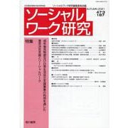 ソーシャルワーク研究 Vol.47 No.3－社会福祉実践の総合研究誌 [単行本]