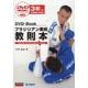 ブラジリアン柔術教則本－DVD3枚つき（DVD+Book） [単行本]