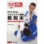 ブラジリアン柔術教則本－DVD3枚つき（DVD+Book） [単行本]