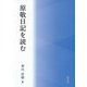 原敬日記を読む [単行本]