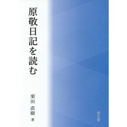 原敬日記を読む [単行本]