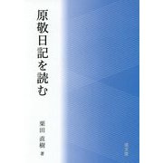 原敬日記を読む [単行本]