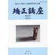 矯正講座 第42号(2022年) [単行本]