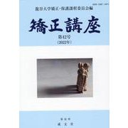 矯正講座 第42号(2022年) [単行本]