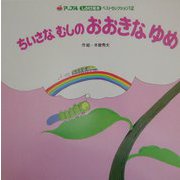 ちいさなむしのおおきなゆめ(アップルしかけ絵本ベストセレクション〈12〉) [単行本]