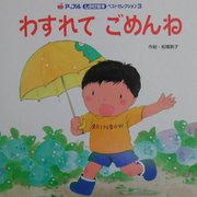 わすれてごめんね(アップルしかけ絵本ベストセレクション2〈3〉) [単行本]