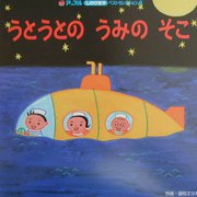 うとうとのうみのそこ(アップルしかけ絵本ベストセレクション2〈4〉) [絵本]