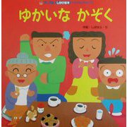 ゆかいなかぞく(アップルしかけ絵本ベストセレクション〈11〉) [絵本]