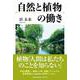 自然と植物の働き [単行本]