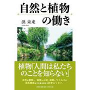 自然と植物の働き [単行本]