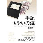 手記「もやいの海」 [単行本]