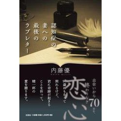 認知症の妻への最後のラブレター [単行本]