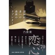 認知症の妻への最後のラブレター [単行本]