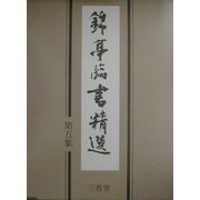 錦亭臨書精選〈第5集〉 [全集叢書]