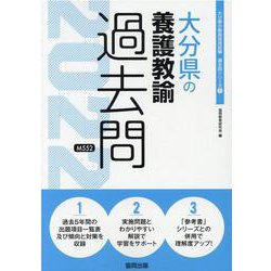 大分県の養護教諭過去問 2022年度版（大分県の教員採用試験「過去問」シリーズ 11） [全集叢書]