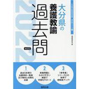 大分県の養護教諭過去問 2022年度版（大分県の教員採用試験「過去問」シリーズ 11） [全集叢書]
