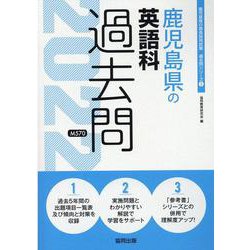 鹿児島県の英語科過去問 2022年度版（鹿児島県の教員採用試験「過去問」シリーズ 5） [全集叢書]