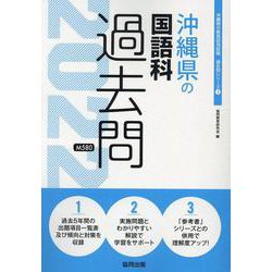 沖縄県の国語科過去問 2022年度版（沖縄県の教員採用試験「過去問」シリーズ 3） [全集叢書]