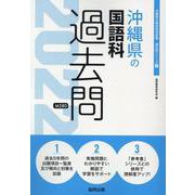 沖縄県の国語科過去問 2022年度版（沖縄県の教員採用試験「過去問」シリーズ 3） [全集叢書]