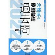 沖縄県の養護教諭過去問 2022年度版（沖縄県の教員採用試験「過去問」シリーズ 11） [全集叢書]