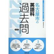 名古屋市の英語科過去問 2022年度版（名古屋市の教員採用試験「過去問」シリーズ 5） [全集叢書]
