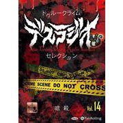 トゥルークライム デスラジオセレクション Vol.14（<CD>） [単行本]