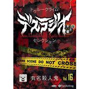 トゥルークライム デスラジオセレクション Vol.16（<CD>） [単行本]