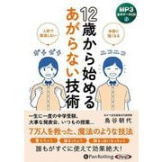 12歳から始めるあがらない技術（<CD>）