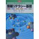 情報リテラシー基礎―入門からビジネスまで 新版 [単行本]