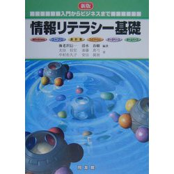 情報リテラシー基礎―入門からビジネスまで 新版 [単行本]