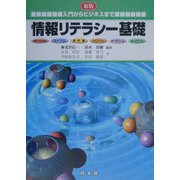 情報リテラシー基礎―入門からビジネスまで 新版 [単行本]