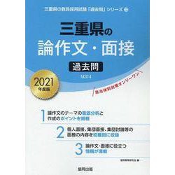 三重県の論作文・面接過去問 2021年度版（三重県の教員採用試験「過去問」シリーズ 12） [全集叢書]