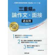 三重県の論作文・面接過去問 2021年度版（三重県の教員採用試験「過去問」シリーズ 12） [全集叢書]