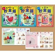 ひとりでできる　アイデアいっぱい　貯金箱工作（全３巻セット）(ひとりでできる　アイデアいっぱい　貯金箱工作) [全集叢書]