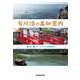 有川浩の高知案内 出版社コード変更 [単行本]