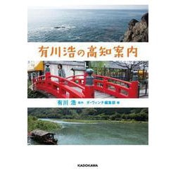有川浩の高知案内 出版社コード変更 [単行本]