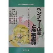 ベンチャー企業と産業振興―「スイートバレー」と「情場」へのアプローチ(朝日大学産業情報研究所叢書) [単行本]